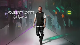                                                            حسام الشامي   ما فيها إن  دندنها