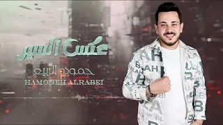 عكس السير حموده الربيع 2026 Hamodeh Alrabei يايما مانتي امي ياداده بغمزه بهوى بدالو  عكس السير حموده الربيع 2026 Hamodeh Alrabei يايما مانتي امي ياداده بغمزه بهوى بدالو