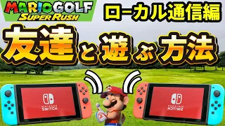 マリオゴルフ 友達と遊ぶ方法 ローカル通信編 どのくらい離れていても出来るのか検証 