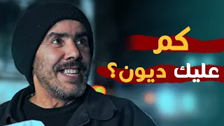 سألناه   كم عليك ديون   ويلي صار أبكى فريق التصوير   أثر دندنها