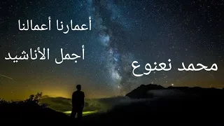 قبل منامي مر ببالي   محمد نعنوع    أجمل الأناشيد الإسلامية دندنها