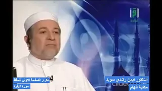 تكرار البقرة الصفحة الاولى للحفظ الدكتور ايمن سويد 