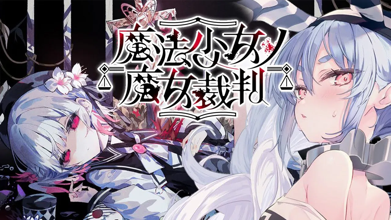 【魔法少女ノ魔女裁判】少女たちに紛れた「殺人犯の魔女」を処刑するデスゲームやってみる。ぺこ！【ホロライブ/兎田ぺこら】※ネタバレ注意