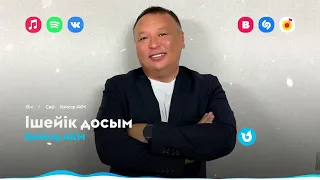 Қайсар АКМ - Ішейік досым | Премьера