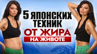 5 японских хитростей, чтобы разогнать МЕТАБОЛИЗМ и убрать ВИСЦЕРАЛЬНЫЙ ЖИР на животе