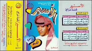 من صغر سني وانا قلبي اسير  الاسير قصة غرامي لو قلتها لك ياعبير دندنها