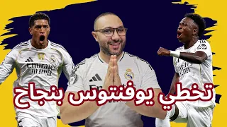 ريال مدريد ويوفنتوس 1 0 هل نطمئن قبل الكلاسيكو  ريال مدريد ويوفنتوس 1 0 هل نطمئن قبل الكلاسيكو
