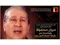 Download Lagu Marwan Mahfouz - مروان محفوظ - حفلة دار الأوبرا الكاملة 27 آب/أغسطس 2016