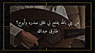 من يبي بالله يفتح لي غلق صدره وأبوح    عود   طارق عبدالله دندنها