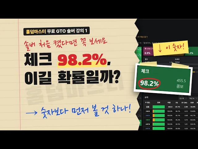 홀덤 솔버, 처음이라면 여기부터 | 무료 GTO 솔버 사용법 1편