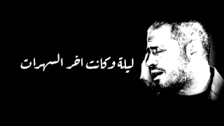 ليلة وكانت اخر السهرات    جورج وسوف  حالات واتس        دندنها
