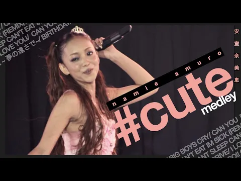 Download MP3 【#CUTE -medley-】 ~#メドレー MEDLEY SERIES | namie amuro 安室奈美恵 | chd.