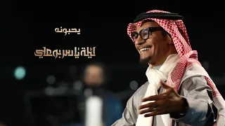 رابح صقر يحبونه ليلة ياسر بوعلي 2019 