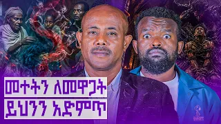የዲያብሎስን  ኃይል መካድ እየጎዳን ነው || ኃይሉን የማያውቅ  ውጊያውን አያሸንፍም!|| Mayazewal Eshetu Podcast EP.230 ||Ashenafi 