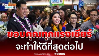 โค้ชอ๊อด พร้อมชมพู่ กัปตันทีม ขอบคุณทุกแรงเชียร์  จะทำให้ดีที่สุดต่อไป | เรื่องร้อนอมรินทร์