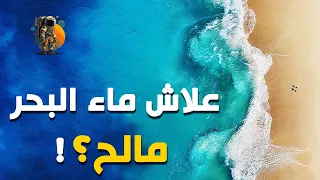 علاش ماء البحر مالح  وشنو غايطرا كون كان عذب  دندنها