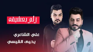 علي الشاعري و يحيى القيسي زلم بعشيقه 2020 Ali Al Sha Eri Yahya AlQaisi Zulam Bieashiqih 