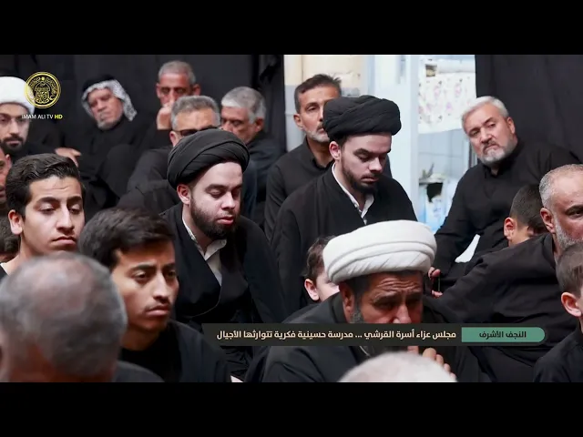 ⁣مجلس عزاء أسرة القرشي .. مدرسة حسينية فكرية تتوارثها الأجيال