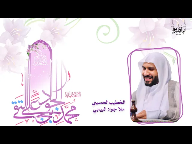 ⁣الخطيب الحسيني ملا جواد البيابي | ذكرى ميلاد الامام علي الهادي عليه السلام|  ١٤٤٦هـ