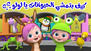 كيف بتمشي الحيوانات يا لولو قناة الفنانة لولو 