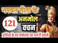 Download Lagu गीता के 121 अनमोल वचन | Bhagavad Gita in Hindi | Geeta Gyan |