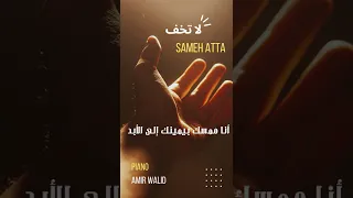 ترنيمة لا تخف   صلاة  سامح عطا   بيانو أمير وليد دندنها