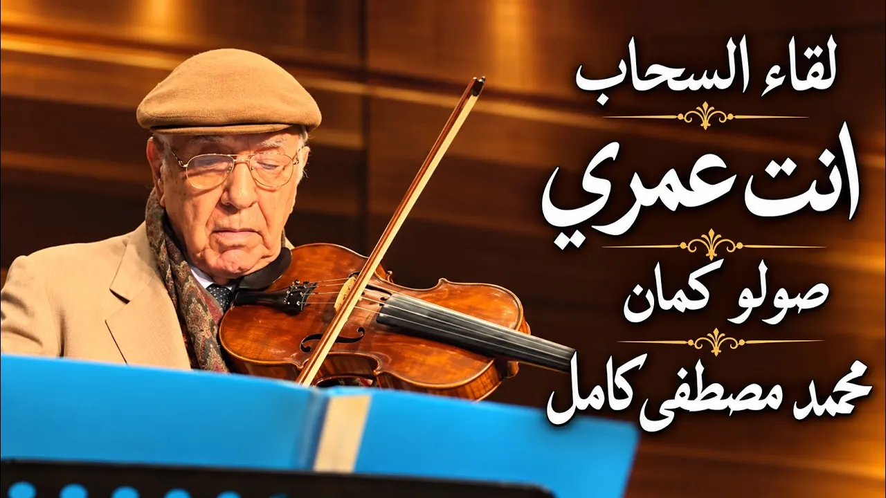انت عمرى