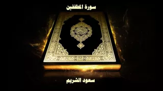 سورة المطففين بصوت القارئ سعود الشريم 