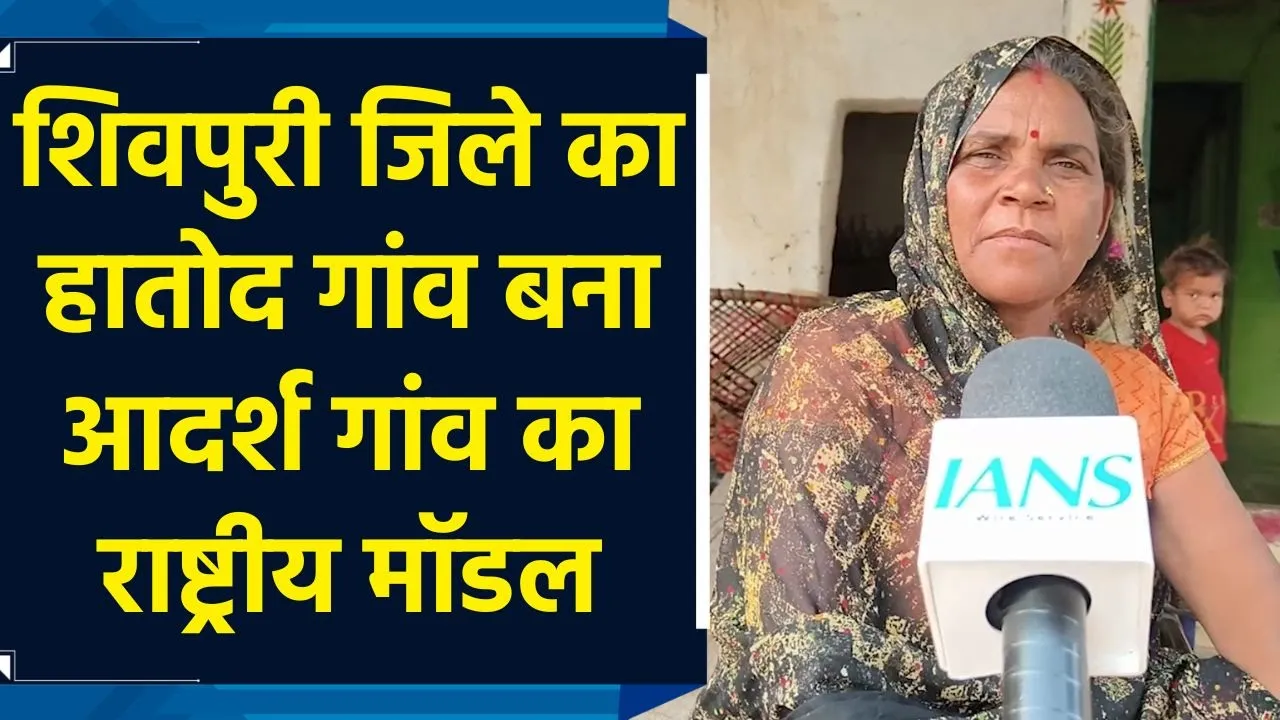 MP के शिवपुरी जिले का हातोद गांव बना आदर्श ग्राम का राष्ट्रीय मॉडल