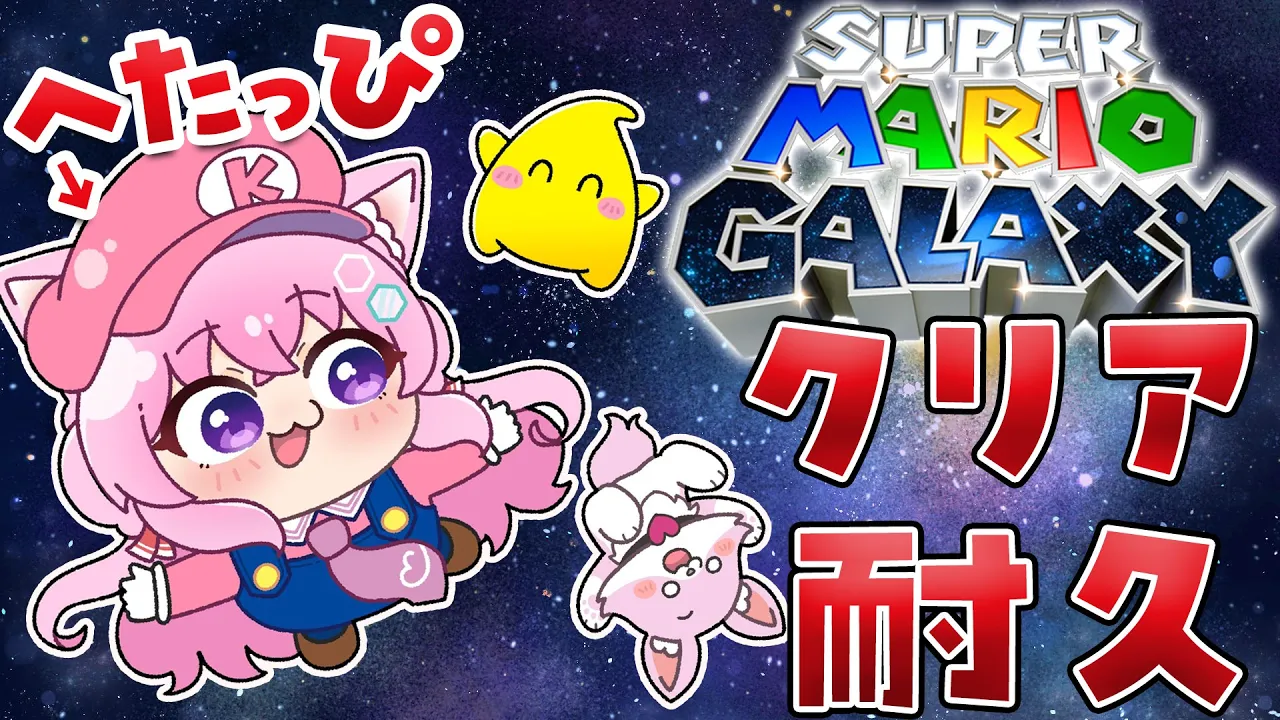 【スーパーマリオギャラクシー】クリア耐久?完全初見へたっぴマリオ3D！今日クリアするぞ！！！【博衣こより/ホロライブ】