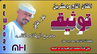 توثيق ملامح البطانه الخالده الجزء الثاني الفنان التاج ودعشرين New 2025 