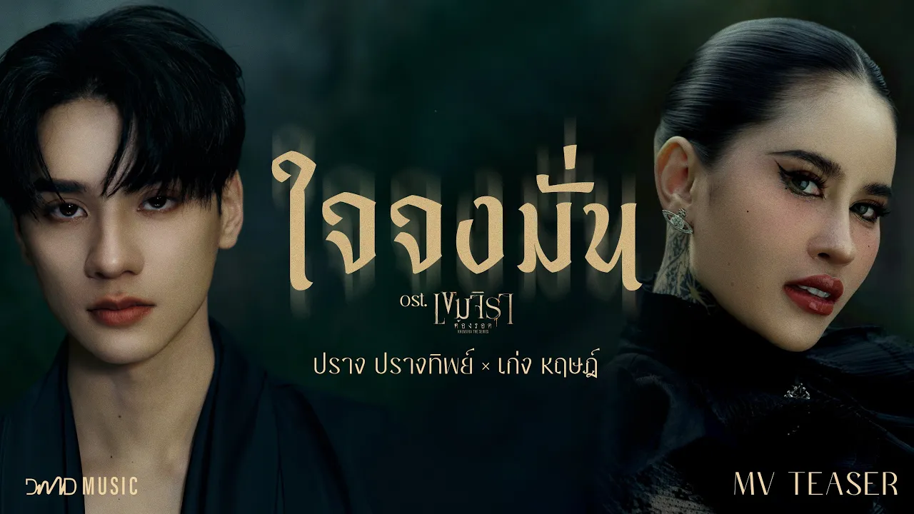ปราง ปรางทิพย์ x KENG HARIT - ใจจงมั่น | MV TEASER | Ost. เขมจิราต้องรอด Khemjira The Series ปราง ปรางทิพย์ x KENG HARIT - ใจจงมั่น | MV TEASER | Ost. เขมจิราต้องรอด Khemjira The Series