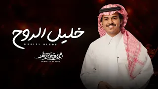 الوليد ال عامر   خليل الروح  حصريا         دندنها