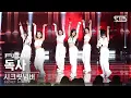 Download Lagu [안방1열 풀캠4K] 시크릿넘버 '독사' (SECRET NUMBER 'DOXA' FullCam)│@SBS Inkigayo 230528