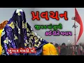 Lagu Pravachan | jivan maa sukhi kai rite thavay | khunkhar meldi maa bareja #meldimaa
