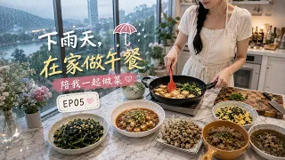 陪我一起做菜｜下雨天，在家隨手做午餐｜EP05