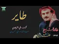 خالد الشيخ - طاير | 1992م