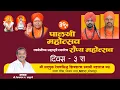 Download Lagu श्री सद़्गुरु रेवणसिद्ध शिवशरण स्वामी मठ - ३९ वे पालखी महोत्सव - दिवस तिसरा