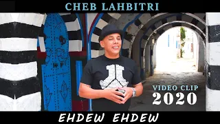 جديد الشاب لحبيطري فيديو كليب اهداو اهداو Cheb Lahbitri Video Clip Ehdew Ehdew 2020 