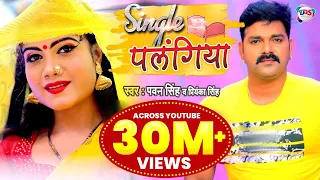 video pawan singh single priyanka singh single palangiya bhojpuri song 2021