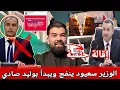 Lagu 🚨وزير الداخلية سعيد سعيود ينفجر ويبدأ بوليد صادي 😱إجتماع في المكتب التنفيدي ماذا يقدم ...؟