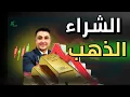 Download Lagu الذهب يقفز الى 3357 هل حان وقت الشراء ؟
