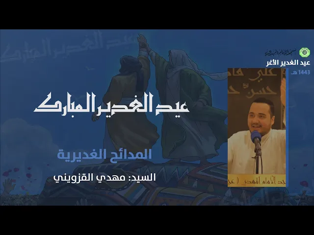 ⁣المدائح الغديرية - الرادود السيد مهدي القزويني