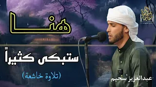 أروع تلاوات القارئ عبدالعزيز سحيم تأخذك إلى عالم الإيمان وعبادة الرحمن صوت قادم من الجنة  أروع تلاوات القارئ عبدالعزيز سحيم تأخذك إلى عالم الإيمان وعبادة الرحمن صوت قادم من الجنة