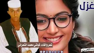 الشاعر كباشي محمد الشعراني غزل 