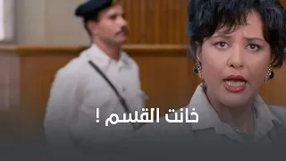 خانت القسم عشان ماتفضحش نفسها 