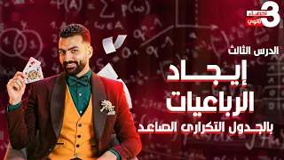 الدرس الثالثI ايجاد الرباعيات بالجدول التكرارى الصاعد I إحصاء الصف الثالث الثانوي 2026 