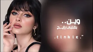 اغاني حزينه عراقية اي وين بقلبي رايح العواطف حصريا 2023 طرب مسرع 