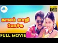Download Lagu காலம் மாறி போச்சு(1996) | Kaalam Maari Pochu Tamil Full Movie | Pandiarajan | Vadivelu | | Full (HD)