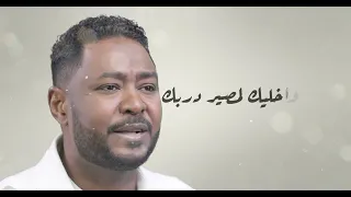 شكرالله عزالدين باب مفتوح Shokralla Ezeldin Bab Maftuh 2025 